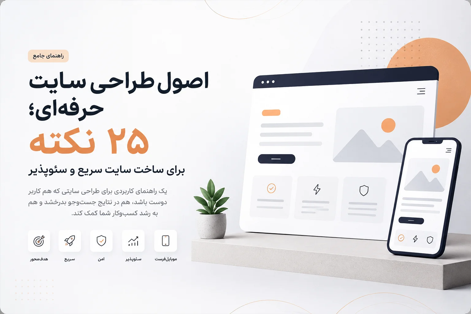 اصول طراحی سایت حرفهای؛ نمایی از طراحی سایت سریع، سئوپذیر و واکنشگرا