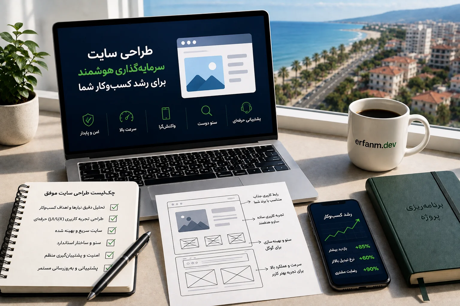 فرایند طراحی سایت حرفهای با تمرکز بر تجربه کاربری، سئو، سرعت، امنیت و رشد کسبوکار
