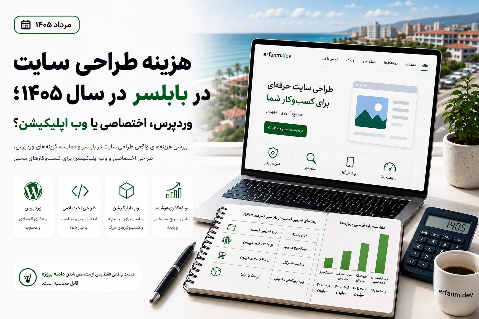 هزینه طراحی سایت در بابلسر در سال ۱۴۰۵ برای سایت وردپرسی، طراحی اختصاصی و وب اپلیکیشن