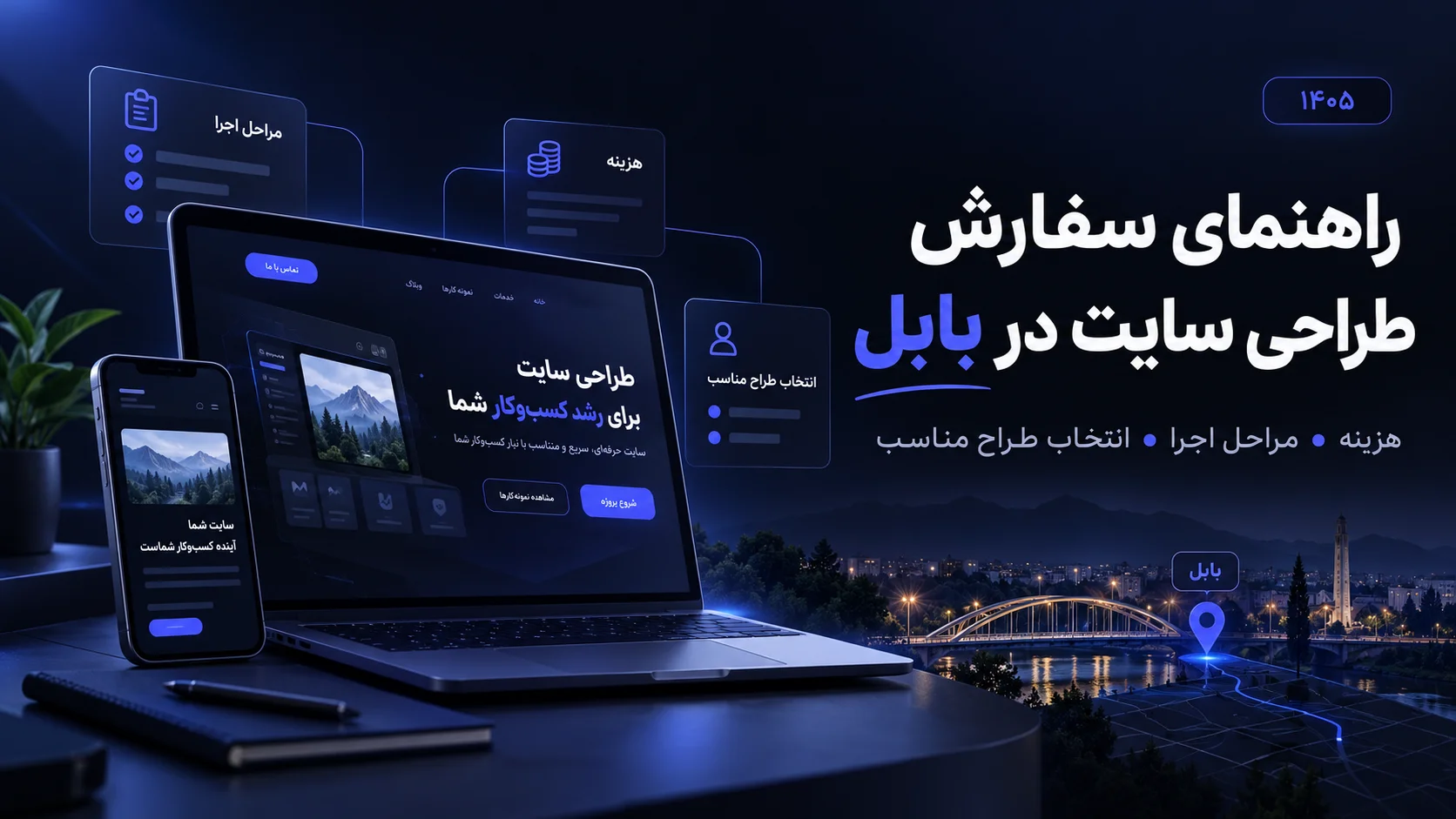 سفارش طراحی سایت در بابل؛ بررسی مراحل اجرا، هزینه و انتخاب طراح مناسب در سال ۱۴۰۵